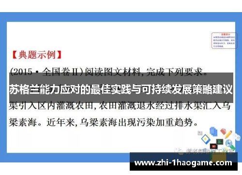 苏格兰能力应对的最佳实践与可持续发展策略建议 苏格兰能力应对的最佳实践与可持续发展策略建议