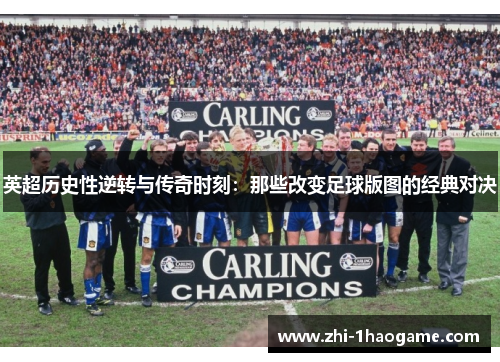 英超历史性逆转与传奇时刻:那些改变足球版图的经典对决 英超历史性逆转与传奇时刻:那些改变足球版图的经典对决