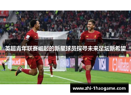 英超青年联赛崛起的新星球员探寻未来足坛新希望