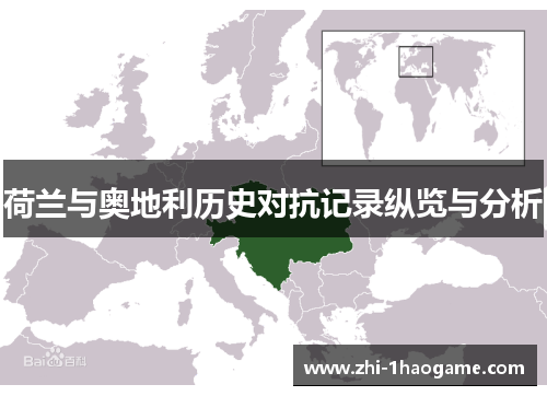 荷兰与奥地利历史对抗记录纵览与分析