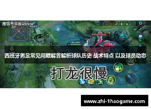 西班牙男足常见问题解答解析球队历史 战术特点 以及球员动态