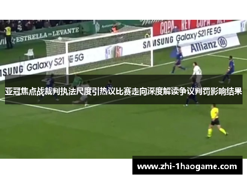 亚冠焦点战裁判执法尺度引热议比赛走向深度解读争议判罚影响结果