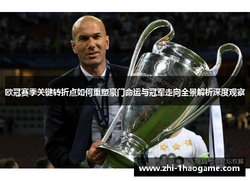欧冠赛季关键转折点如何重塑豪门命运与冠军走向全景解析深度观察