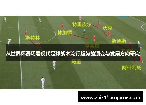 从世界杯赛场看现代足球战术流行趋势的演变与发展方向研究 从世界杯赛场看现代足球战术流行趋势的演变与发展方向研究