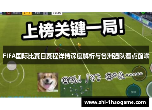 FIFA国际比赛日赛程详情深度解析与各洲强队看点前瞻 FIFA国际比赛日赛程详情深度解析与各洲强队看点前瞻