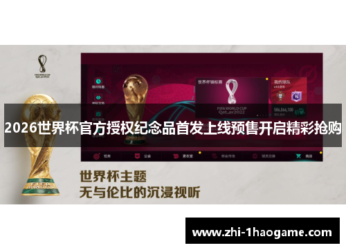 2026世界杯官方授权纪念品首发上线预售开启精彩抢购 2026世界杯官方授权纪念品首发上线预售开启精彩抢购
