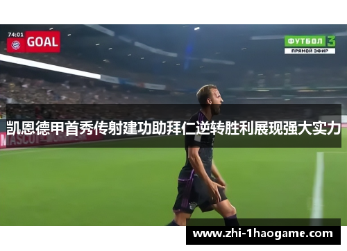 凯恩德甲首秀传射建功助拜仁逆转胜利展现强大实力