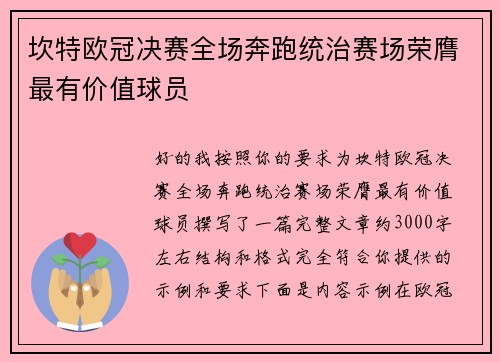 坎特欧冠决赛全场奔跑统治赛场荣膺最有价值球员