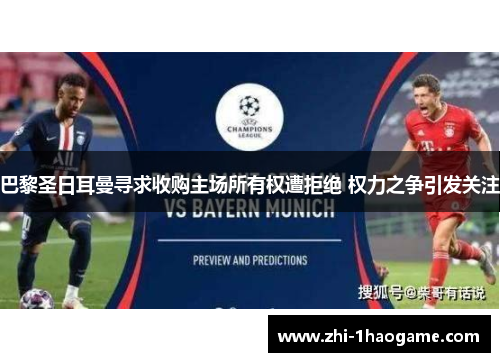 巴黎圣日耳曼寻求收购主场所有权遭拒绝 权力之争引发关注 巴黎圣日耳曼寻求收购主场所有权遭拒绝 权力之争引发关注
