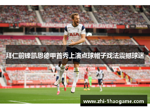 拜仁前锋凯恩德甲首秀上演点球帽子戏法震撼球迷 拜仁前锋凯恩德甲首秀上演点球帽子戏法震撼球迷