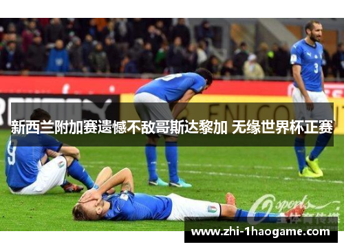 新西兰附加赛遗憾不敌哥斯达黎加 无缘世界杯正赛