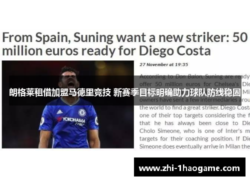 朗格莱租借加盟马德里竞技 新赛季目标明确助力球队防线稳固 朗格莱租借加盟马德里竞技 新赛季目标明确助力球队防线稳固