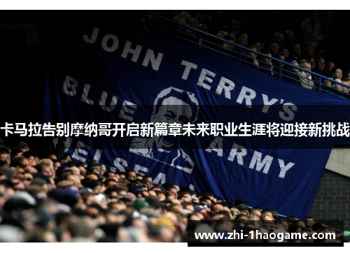 卡马拉告别摩纳哥开启新篇章未来职业生涯将迎接新挑战