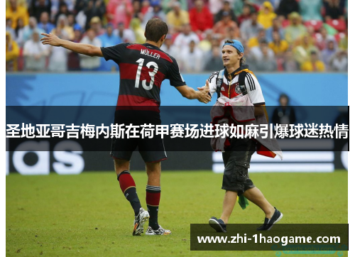 圣地亚哥吉梅内斯在荷甲赛场进球如麻引爆球迷热情 圣地亚哥吉梅内斯在荷甲赛场进球如麻引爆球迷热情