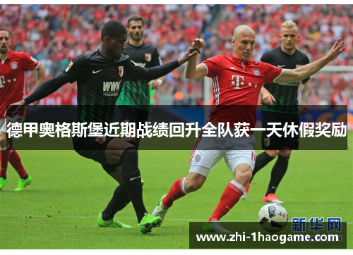 德甲奥格斯堡近期战绩回升全队获一天休假奖励