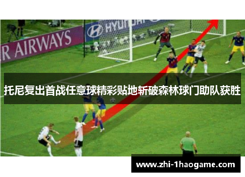 托尼复出首战任意球精彩贴地斩破森林球门助队获胜