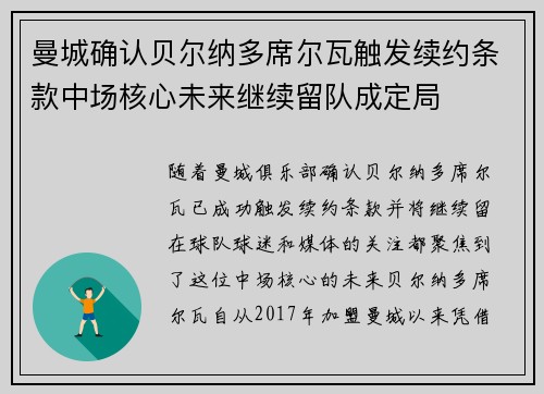曼城确认贝尔纳多席尔瓦触发续约条款中场核心未来继续留队成定局