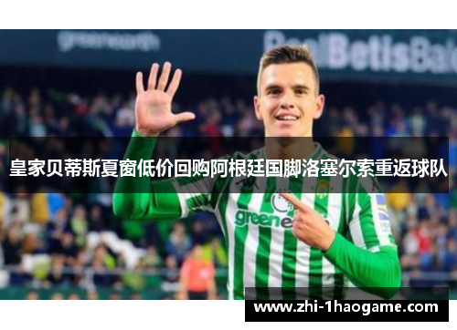 皇家贝蒂斯夏窗低价回购阿根廷国脚洛塞尔索重返球队