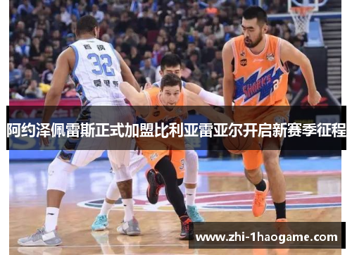 阿约泽佩雷斯正式加盟比利亚雷亚尔开启新赛季征程