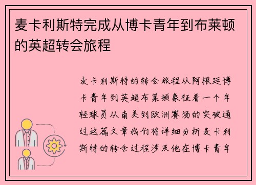 麦卡利斯特完成从博卡青年到布莱顿的英超转会旅程