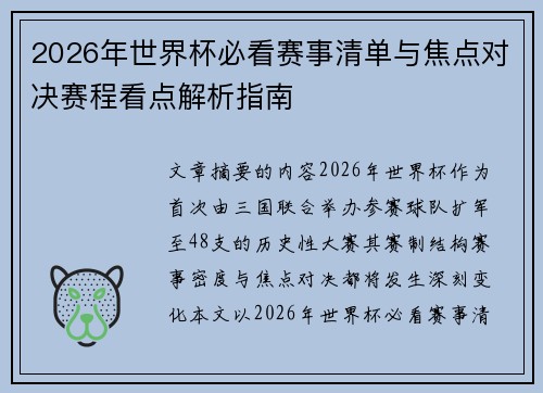 2026年世界杯必看赛事清单与焦点对决赛程看点解析指南