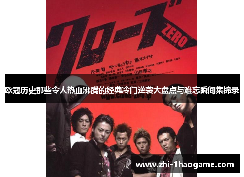 欧冠历史那些令人热血沸腾的经典冷门逆袭大盘点与难忘瞬间集锦录 欧冠历史那些令人热血沸腾的经典冷门逆袭大盘点与难忘瞬间集锦录