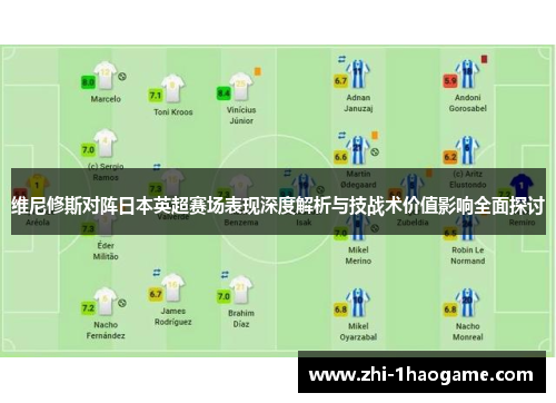 维尼修斯对阵日本英超赛场表现深度解析与技战术价值影响全面探讨 维尼修斯对阵日本英超赛场表现深度解析与技战术价值影响全面探讨