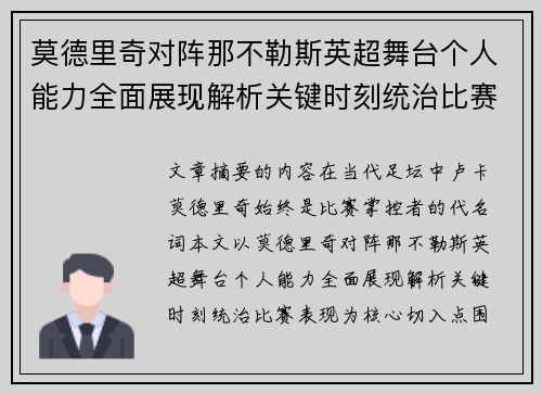 莫德里奇对阵那不勒斯英超舞台个人能力全面展现解析关键时刻统治比赛表现 莫德里奇对阵那不勒斯英超舞台个人能力全面展现解析关键时刻统治比赛表现