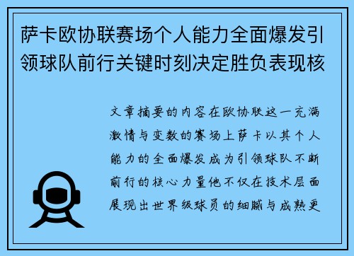 萨卡欧协联赛场个人能力全面爆发引领球队前行关键时刻决定胜负表现核心 萨卡欧协联赛场个人能力全面爆发引领球队前行关键时刻决定胜负表现核心