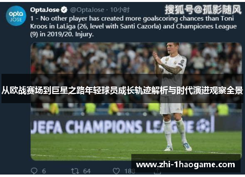 从欧战赛场到巨星之路年轻球员成长轨迹解析与时代演进观察全景 从欧战赛场到巨星之路年轻球员成长轨迹解析与时代演进观察全景