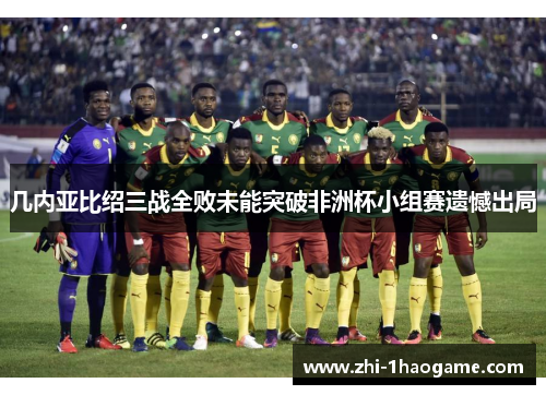 几内亚比绍三战全败未能突破非洲杯小组赛遗憾出局 几内亚比绍三战全败未能突破非洲杯小组赛遗憾出局