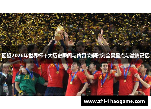回望2026年世界杯十大历史瞬间与传奇荣耀时刻全景盘点与激情记忆
