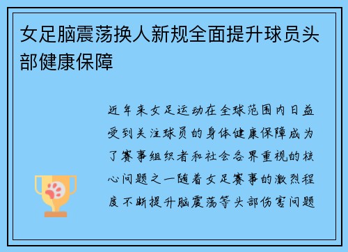 女足脑震荡换人新规全面提升球员头部健康保障 女足脑震荡换人新规全面提升球员头部健康保障