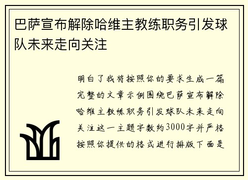 巴萨宣布解除哈维主教练职务引发球队未来走向关注
