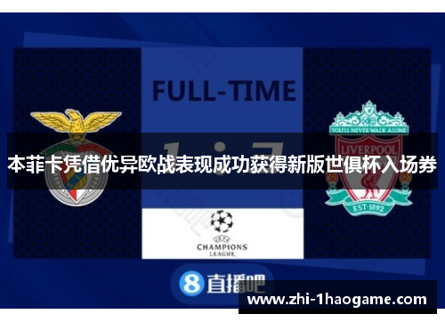 本菲卡凭借优异欧战表现成功获得新版世俱杯入场券 本菲卡凭借优异欧战表现成功获得新版世俱杯入场券