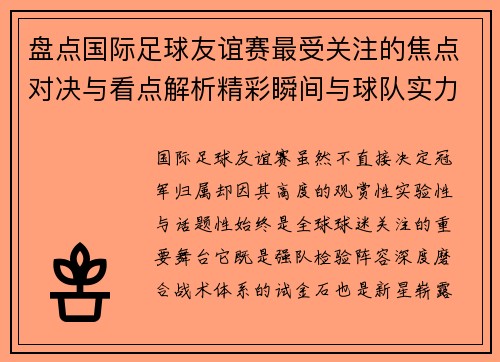 盘点国际足球友谊赛最受关注的焦点对决与看点解析精彩瞬间与球队实力对比