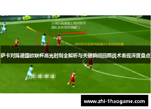 萨卡对阵德国欧联杯高光时刻全解析与关键瞬间回顾战术表现深度盘点 萨卡对阵德国欧联杯高光时刻全解析与关键瞬间回顾战术表现深度盘点