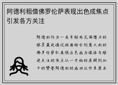 阿德利租借佛罗伦萨表现出色成焦点引发各方关注 阿德利租借佛罗伦萨表现出色成焦点引发各方关注