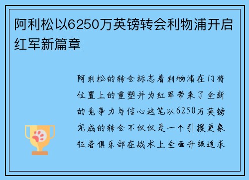阿利松以6250万英镑转会利物浦开启红军新篇章