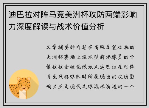 迪巴拉对阵马竞美洲杯攻防两端影响力深度解读与战术价值分析 迪巴拉对阵马竞美洲杯攻防两端影响力深度解读与战术价值分析