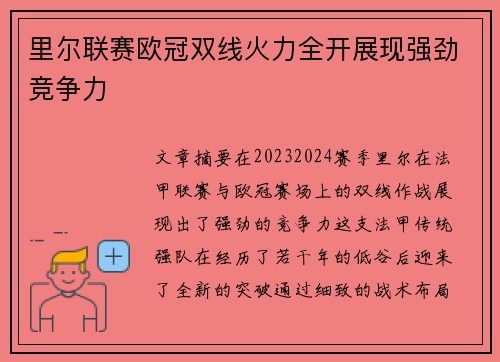里尔联赛欧冠双线火力全开展现强劲竞争力
