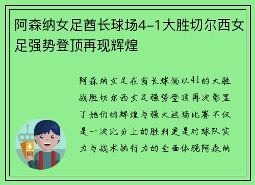 阿森纳女足酋长球场4-1大胜切尔西女足强势登顶再现辉煌
