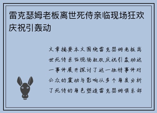 雷克瑟姆老板离世死侍亲临现场狂欢庆祝引轰动 雷克瑟姆老板离世死侍亲临现场狂欢庆祝引轰动