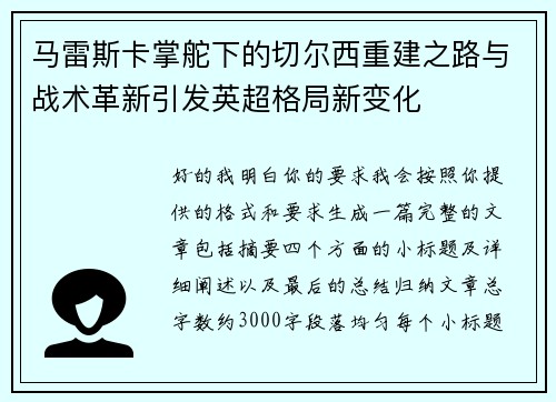 马雷斯卡掌舵下的切尔西重建之路与战术革新引发英超格局新变化