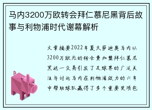 马内3200万欧转会拜仁慕尼黑背后故事与利物浦时代谢幕解析 马内3200万欧转会拜仁慕尼黑背后故事与利物浦时代谢幕解析