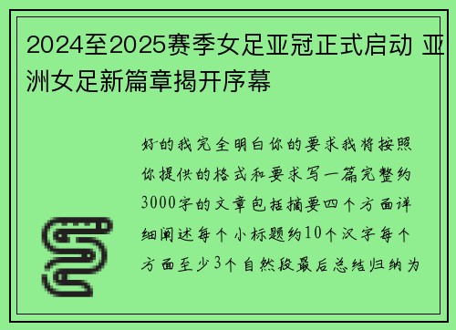 2024至2025赛季女足亚冠正式启动 亚洲女足新篇章揭开序幕 2024至2025赛季女足亚冠正式启动 亚洲女足新篇章揭开序幕