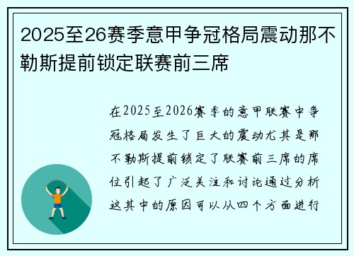 2025至26赛季意甲争冠格局震动那不勒斯提前锁定联赛前三席 2025至26赛季意甲争冠格局震动那不勒斯提前锁定联赛前三席