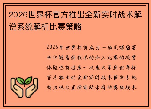2026世界杯官方推出全新实时战术解说系统解析比赛策略 2026世界杯官方推出全新实时战术解说系统解析比赛策略