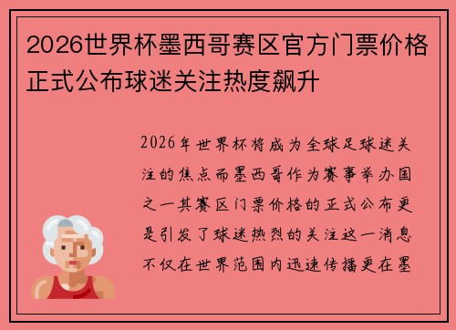 2026世界杯墨西哥赛区官方门票价格正式公布球迷关注热度飙升