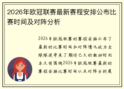 2026年欧冠联赛最新赛程安排公布比赛时间及对阵分析